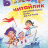 Буквар "Читайлик". М'яка обкладинка. Федієнко В. (Укр) Школа (9789664291238) (277817) - Зображення 8
