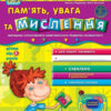 Дивосвіт. Пам'ять увага та мислення. Від 5 років. Федієнко В. (Укр) Школа (9789664295021) (278329)