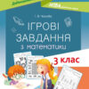 Ігрові завдання з математики 3 клас. Дидактичні матеріали НУШ (Укр) Основа НУД025 (9786170039118) (430505)