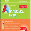 НУШ Англійська мова 3 клас Мій конспект (за підручником О. Карп'юк) (Укр/Англ) Основа ПШМ260 (9786170039170) (431764)