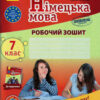Німецька мова 7 клас. Робочий зошит «Deutsch lernen ist super!» Сотнікова С.І., Гоголєва Г.В. (Укр/Нім) Ранок И693041УН (9786170964502) (429854)