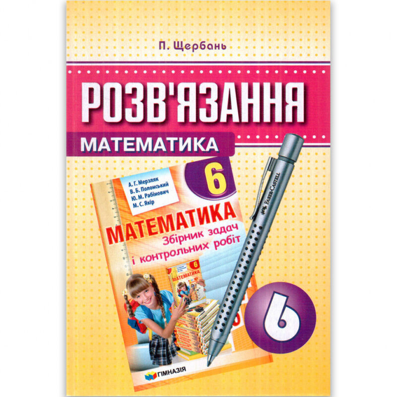 Математика 6 клас Розв'язання до Збірника задач і контрольних робіт Мерзляк А. (Укр) Гімназія (9789662993004) (277143)