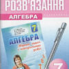 Алгебра 7 клас Розв'зник до збірника Мерзляк А.Г. (Укр) Гімназія (9789662993004) (282291)