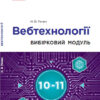 Інформатика 10-11 клас. Вебтехнології. Вибірковий модуль (Рівень стандарту) (Укр) Речич Н.В. Ранок ТИ901874У (9786170962232) (428710) - Зображення 2