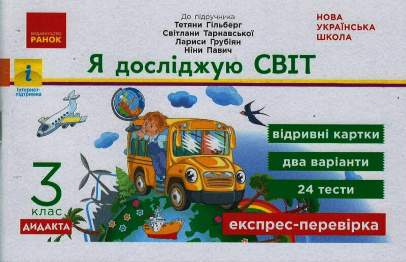 НУШ Я досліджую світ 3 клас Експрес-перевірка до підручника Гільберг та інші ДИДАКТА (Укр) Ранок Н1236013У (9786170965233) (430385) - Зображення 2