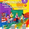 НУШ Читання 2 клас. ДИВОКОЛО книжка для додаткового читання Коченгина М. (Укр) Ранок Н902008У (9789667500818) (430386)