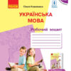 НУШ Українська мова 3 клас. Робочий зошит. Частина 1 (з 2-х частин) до підручника Коваленко О.М. з навчанням російською мовою (Укр) Ранок Р530313У (9786170964397) (431206) - Зображення 2