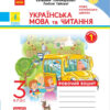 НУШ Українська мова та читання 3 клас. Робочий зошит до підручника Пономарьової, Гайової, Савченко О. 1 частина (з 2-х частин) ДИДАКТА (Укр) Ранок (9786170965820) (431459) - Зображення 7
