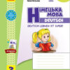 НУШ Німецька мова 3 клас. Тестовий зошит «Deutsch lernen ist super!» Сотнікова С.І., Гоголєва Г.В. (Укр/Нім) Ранок И803013УН (9786170965783) (431785) - Зображення 2