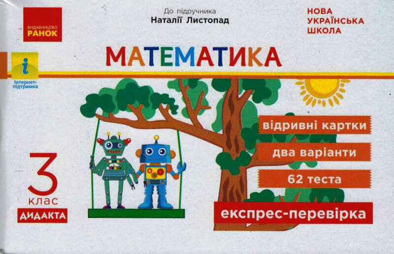 НУШ Математик 3 клас Експрес-перевірка до підручника Листопад Н. ДИДАКТА (Укр) Ранок G1236016У (9786170965684) (431822)