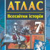Всесвітня історія 7 клас. Атлас (Укр) Гісем О.В., Мартинюк О.О. Ранок Г900245У (2000001272954) (431965) - Зображення 7