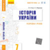 Історія України 7 клас. Розробки уроків. Майстер-клас 2.0 (Укр) Гісем О.В., Мартинюк О.О. Ранок Г692055У (9786170965943) (432677) - Зображення 2