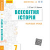 Всесвітня історія 7 клас. Розробки уроків. Майстер-клас 2.0 (Укр) Гісем О.В., Мартинюк О.О. Ранок Г692056У (9786170038852) (432678) - Зображення 2