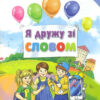 Українська мова 2 клас. Посібник «Я дружу зі словом» Частина 2 Пономарьова К.І. (Укр) Оріон (9786177485208) (433217)