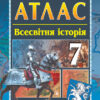 Всесвітня історія 7 клас. Атлас (Укр) Гісем О.В., Мартинюк О.О. Ранок Г900245У (2000001272954) (431965)