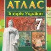 Атлас Історія України 7 клас (Укр) Гісем О.В., Мартинюк О.О. Ранок Г900248У (2000001272947) (431964) - Зображення 2