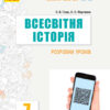 Всесвітня історія 7 клас. Розробки уроків. Майстер-клас 2.0 (Укр) Гісем О.В., Мартинюк О.О. Ранок Г692056У (9786170038852) (432678)