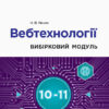 Інформатика 10-11 клас. Вебтехнології. Вибірковий модуль (Рівень стандарту) (Укр) Речич Н.В. Ранок ТИ901874У (9786170962232) (428710)