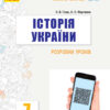 Історія України 7 клас. Розробки уроків. Майстер-клас 2.0 (Укр) Гісем О.В., Мартинюк О.О. Ранок Г692055У (9786170965943) (432677)