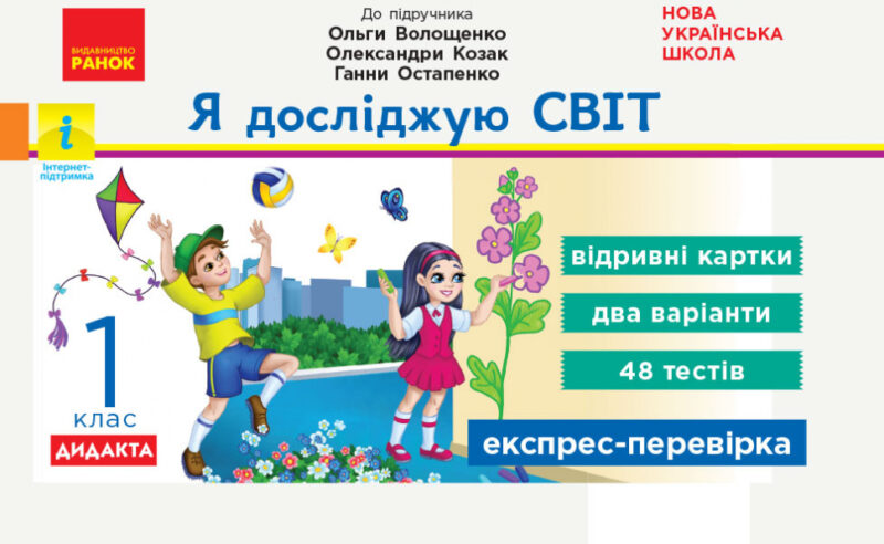 НУШ Я досліджую світ 1 клас. Експрес-перевірка (до підручника Волощенко та інші) ДИДАКТА (Укр) Видавництво Ранок Г1236014У (9786170965592) (431069)