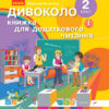 НУШ Читання 2 клас. ДИВОКОЛО книжка для додаткового читання Коченгина М. (Укр) Ранок Н902008У (9789667500818) (430386) - Зображення 2