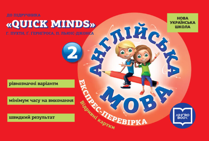 НУШ Англійська мова 2 клас. Експрес-перевірка до підручника «Quick Minds» Пухти, Ґернґроса, Льюіс-Джонса (Укр) УЦПА И103161УА (9789667500825) (429607)