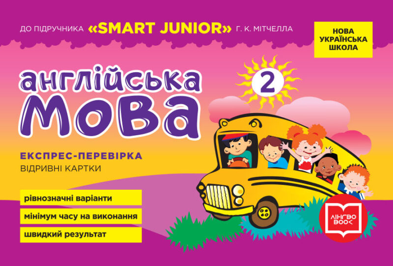 НУШ Англійська мова 2 клас. Експрес-перевірка до підручника «Smart Junior» Мітчелла Г.К. (Укр/Англ) УЦПА (9789667500832) (429606)