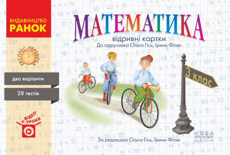 НУШ Математика 3 клас. Відривні картки. До підручника Гісь, Філяк. Експрес-перевірка (Укр) Ранок (9786170966148) (432053)