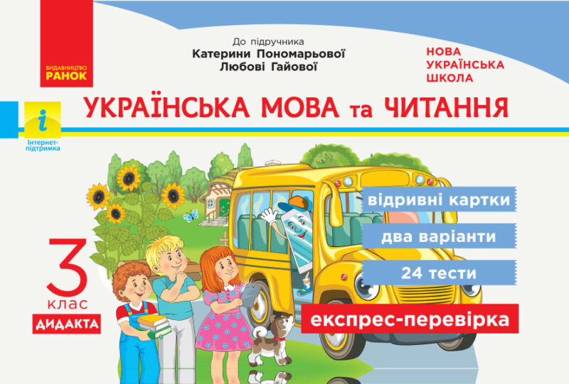 НУШ Українська мова та читання 3 клас Експрес-перевірка до підручника Пономарьової, Гайової ДИДАКТА (Укр) Ранок Н1236010У (9786170966018) (432675)