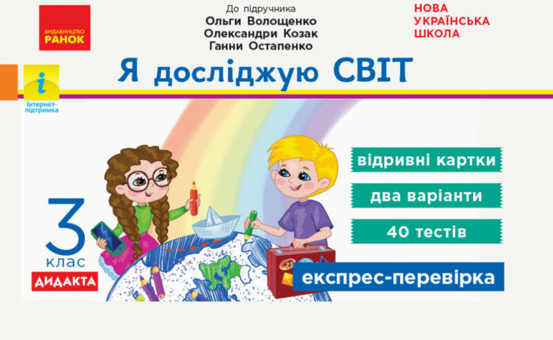 НУШ Я досліджую світ 3 клас Експрес-перевірка до підручника Волощенко та інші ДИДАКТА (Укр) Ранок Г1236016У (9786170965608) (431071)