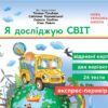 НУШ Я досліджую світ 3 клас Експрес-перевірка до підручника Гільберг та інші ДИДАКТА (Укр) Ранок Н1236013У (9786170965233) (430385)