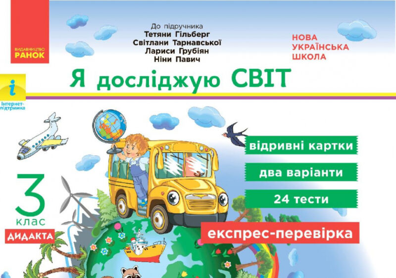 НУШ Я досліджую світ 3 клас Експрес-перевірка до підручника Гільберг та інші ДИДАКТА (Укр) Ранок Н1236013У (9786170965233) (430385)
