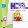 НУШ Німецька мова 3 клас. Тестовий зошит «Deutsch lernen ist super!» Сотнікова С.І., Гоголєва Г.В. (Укр/Нім) Ранок И803013УН (9786170965783) (431785)