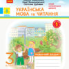 НУШ ДИДАКТА Українська мова та читання 3 клас. Робочий зошит до підручника Вашуленка М. 1 частина (з 2-х частин) (Укр) Ранок (9786170965813) (431699)
