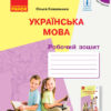 НУШ Українська мова 3 клас. Робочий зошит. Частина 1 (з 2-х частин) до підручника Коваленко О.М. з навчанням російською мовою (Укр) Ранок Р530313У (9786170964397) (431206)
