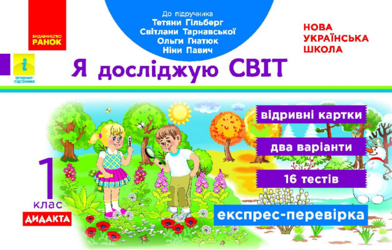 НУШ Я досліджую світ 1 клас. Експрес-перевірка (до підручника Гільберг Т.В.) ДИДАКТА (Укр) Видавництво Ранок Н1236009У (9786170965226) (430376)