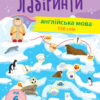 Навчальні лабіринти Англійська мова (Укр, Англ) АРТ (9786170963734) (399281)