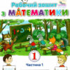 НУШ Математика 1 клас Робочий зошит 1 частина (у 2-х частинах) Видання 2 (доповнене) (Укр) Оріон (9786177712366) (345660)