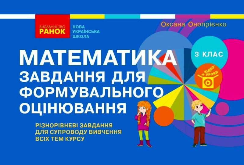 НУШ Математика 3 клас. Завдання для формувального оцінювання (Укр) Онопрієнко О.В. Ранок Т103157У (9786170966070) (431894)