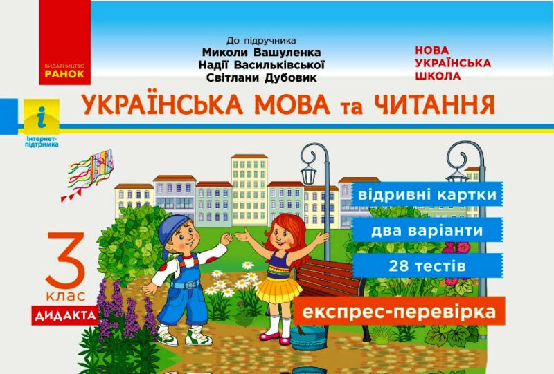 НУШ Українська мова та читання 3 клас Відривні картки до підручника Вашуленко М., Васильківська Н. ДИДАКТА (Укр) Ранок Н1236011У (9786170966032) (432676)