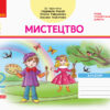 НУШ Мистецтво 2 клас. Альбом. До підручника Масол Л., Гайдамака О. (Укр) Ранок Д1217002У (9786170956989) (343492)