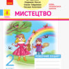 НУШ Мистецтво 2 клас. Робочий зошит до підручника Масол Л., Гайдамака О. (Укр) Ранок Д1217003У (9786170956996) (344156)