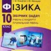 Фізика 10 клас. Збірник задач (Рівень стандарту) (Профільний рівень) (Нова програма) (Укр) Ранок Т741007У Т741007У (9786170948212) (434165)