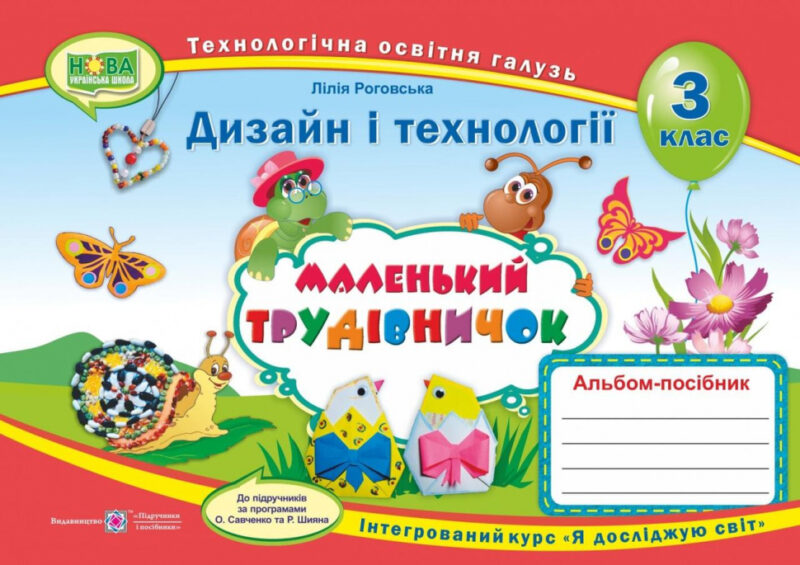 НУШ Дизайн і технології 3 клас. Маленький трудівничок. Альбом-посібник. Роговська Л. (Укр) ПІП (9789660736085) (433389)