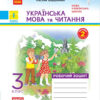 НУШ ДИДАКТА Українська мова та читання 3 клас. Робочий зошит до підручника Вашуленко Частина 2 (з 2-х частин) (Укр) Ранок (9786170965240) (430378) - Зображення 7