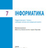 Інформатика 7 клас. Підручник авторства Бондаренко О.О., Ластовецький В. В. (Укр) ТИ470339У Ранок (9786170962669) (429257) - Зображення 2