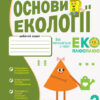 НУШ Основи екології 2 клас. Робочий зошит. Гусельникова І.А. (Укр) Ранок Н530291У (9786170966438) (436035)