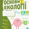 НУШ Основи екології 3 клас. Робочий зошит. Гусельникова І.А. (Укр) Ранок Н530292У (9786170966421) (436037)