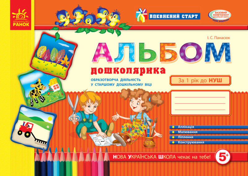 Альбом дошколярика. Впевнений старт (старший дошкільний вік) Панасюк И. С. (Укр) Ранок Д284006У (9786170914279) (435579)