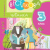 НУШ Українська мова 3 клас. Читанка "Веселкова". Науменко, Сухопара. (Укр) Л1118У Літера (9789669450289) (399703)